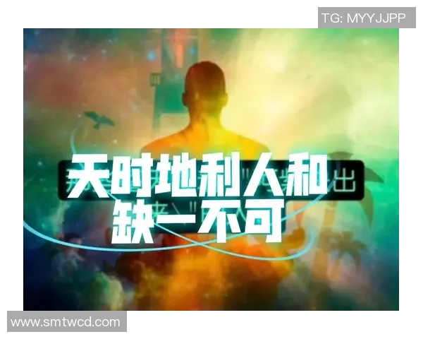 天时地利人和 想赢球 缺一不可